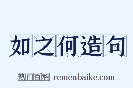 如之何造句是什么意思的图片